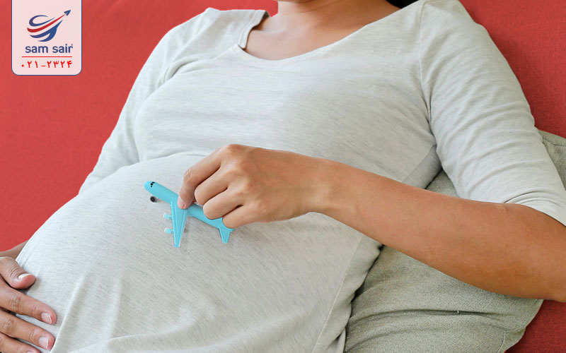 خرید بلیط هواپیما برای دوران بارداری