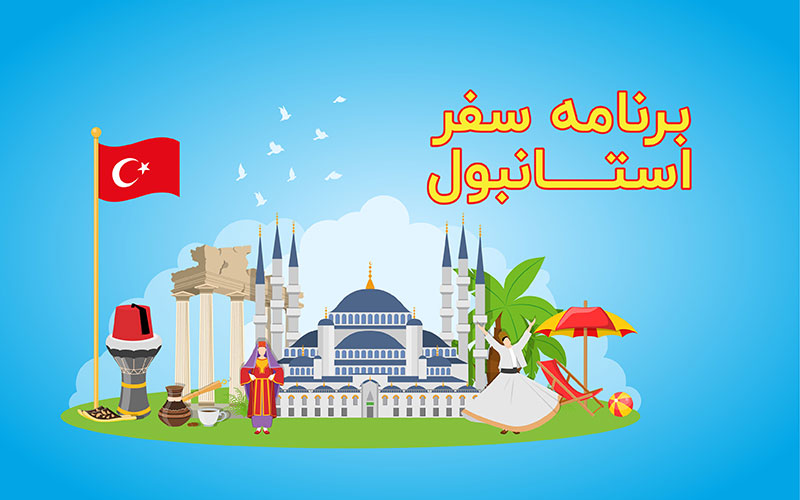 برنامه سفر استانبول - خرید بلیط هواپیما استانبول